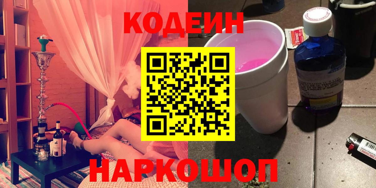 Кодеиновый сироп Lean напиток Lean (лин)  Кодеин Purple Drank  Вход с VPN  Строитель 